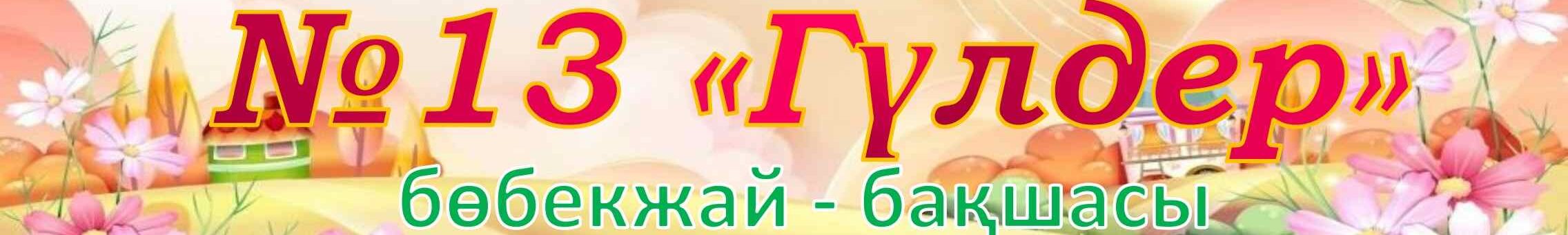 №13 "Гүлдер" бөбекжай-бақшасы" мемлекеттік коммуналдық қазыналық кәсіпорны